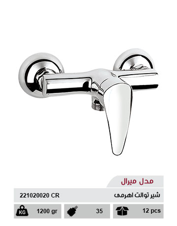 شیر توالت اهرمی مدل میرال
