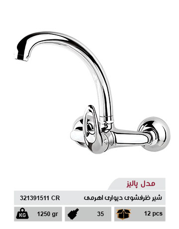 شیر دیواری ظرفشویی اهرمی مدل پالیز