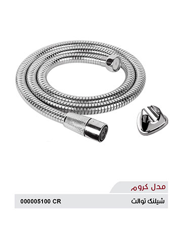 شیلنگ توالت سهند مدل کروم