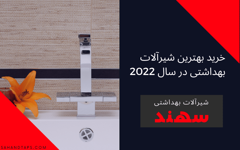 خرید بهترین شیرآلات بهداشتی در سال 2022
