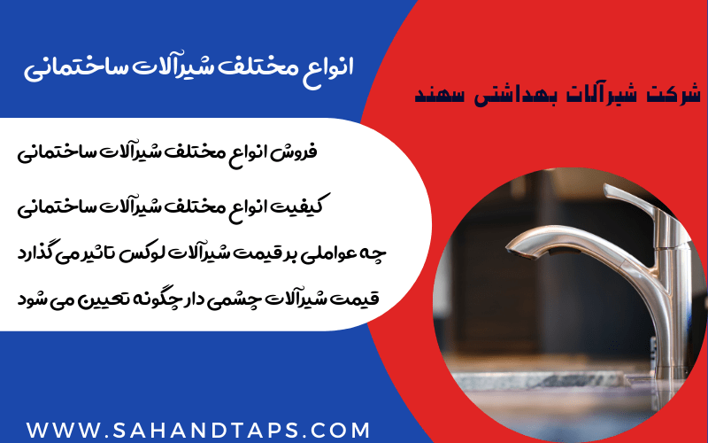 انواع مختلف شیرآلات ساختمانی