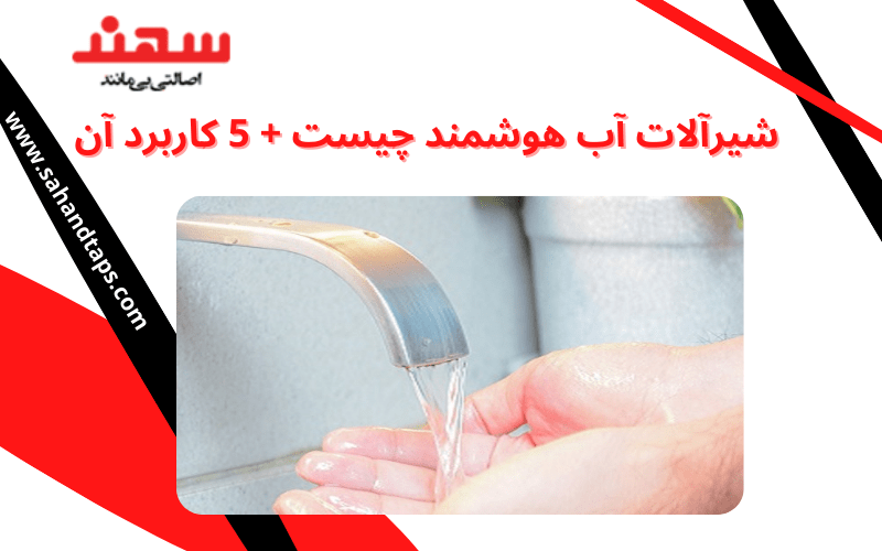 شیرآلات آب هوشمند چیست + 5 کاربرد آن