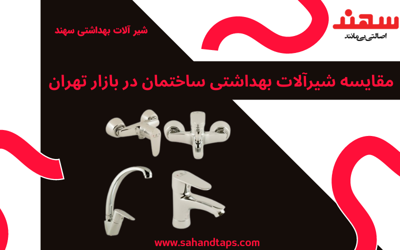 مقایسه شیرآلات بهداشتی ساختمان در بازار تهران