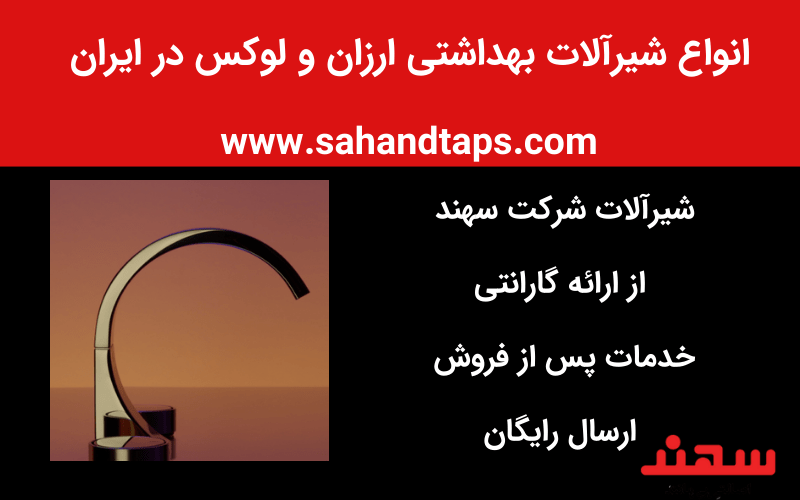انواع شیرآلات بهداشتی ارزان و لوکس در ایران