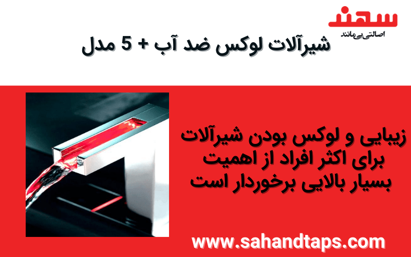 شیرآلات لوکس ضد آب + 5 مدل
