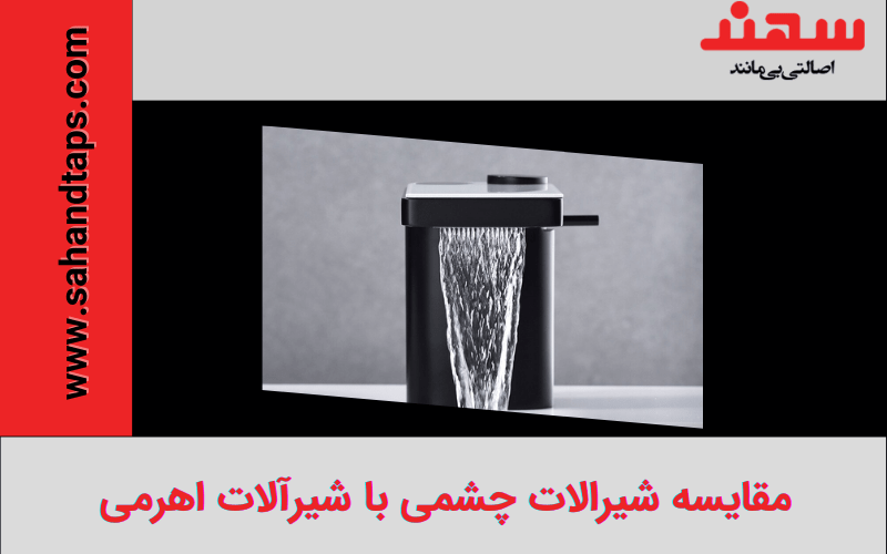 مقایسه شیرالات چشمی با شیرآلات اهرمی
