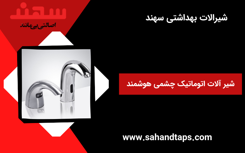 شیر آلات اتوماتیک چشمی هوشمند