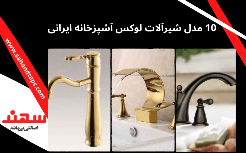 10 مدل شیرآلات لوکس آشپزخانه ایرانی