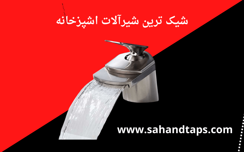 شیک ترین شیرآلات اشپزخانه