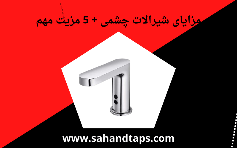 مزایای شیرالات چشمی + 5 مزیت مهم