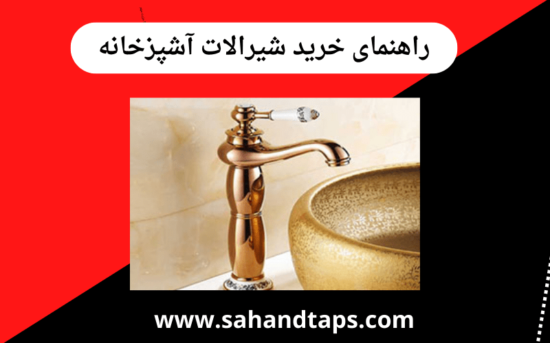 راهنمای خرید شیرالات آشپزخانه