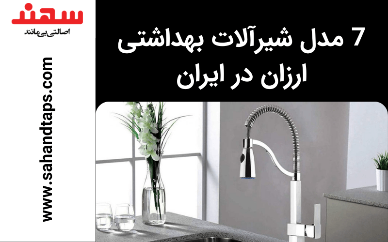 7 مدل شیرآلات بهداشتی ارزان در ایران