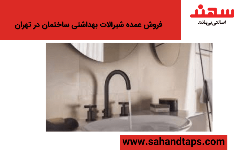 فروش عمده شیرالات بهداشتی ساختمان در تهران