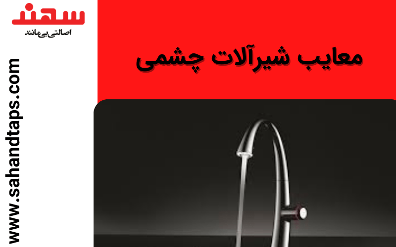 معایب شیرآلات چشمی