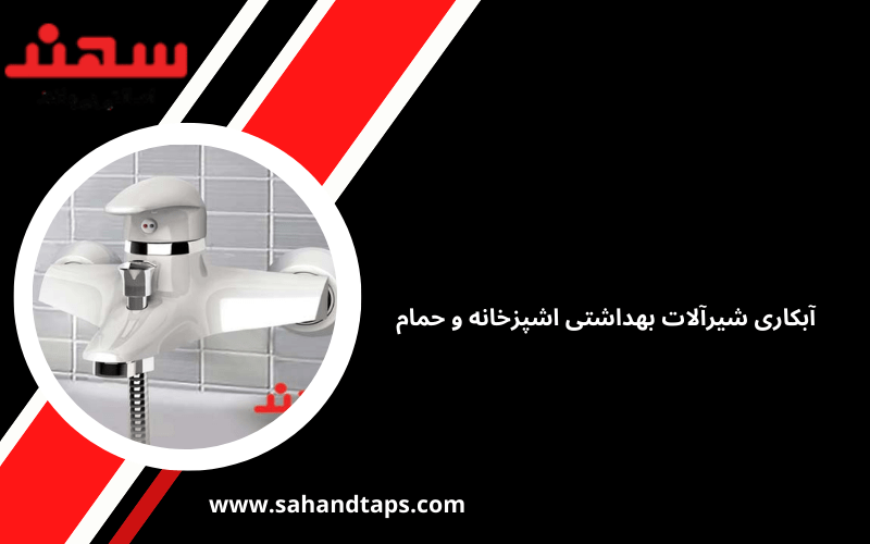 آبکاری شیرآلات بهداشتی اشپزخانه و حمام