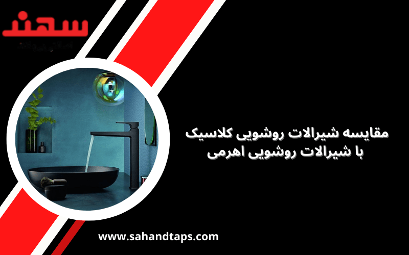 مقایسه شیرالات روشویی کلاسیک با شیرالات روشویی اهرمی
