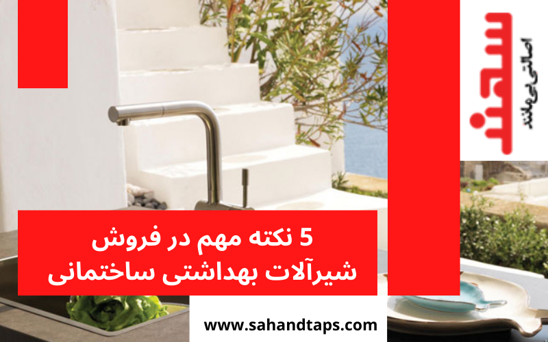 5 نکته مهم در فروش شیرآلات بهداشتی ساختمانی