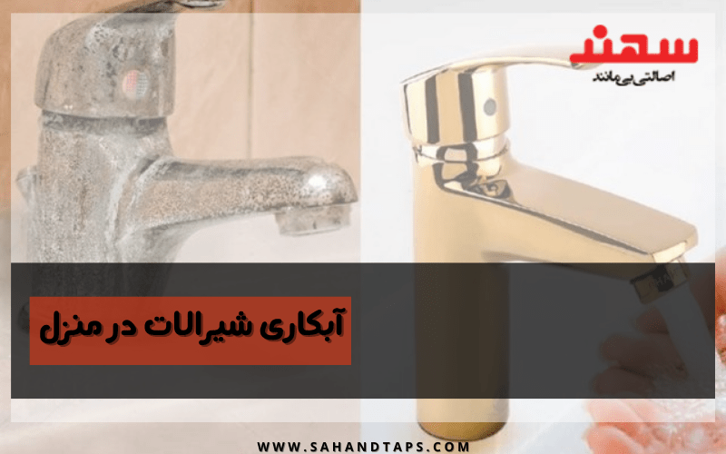 آبکاری شیرالات در منزل
