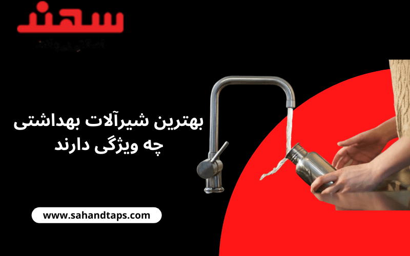 بهترین شیرآلات بهداشتی چه ویژگی دارند