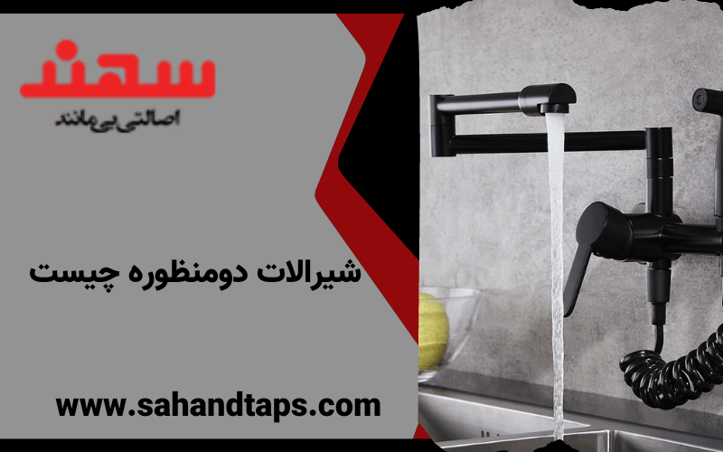 شیرالات دومنظوره چیست