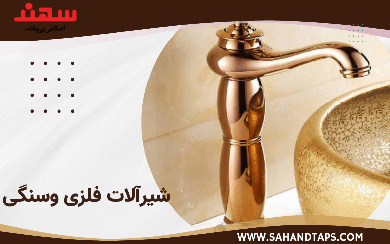 قیمت شیرآلات فلزی وسنگی