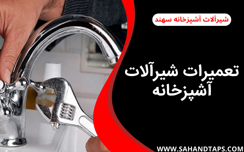 تعمیرات شیرآلات آشپزخانه