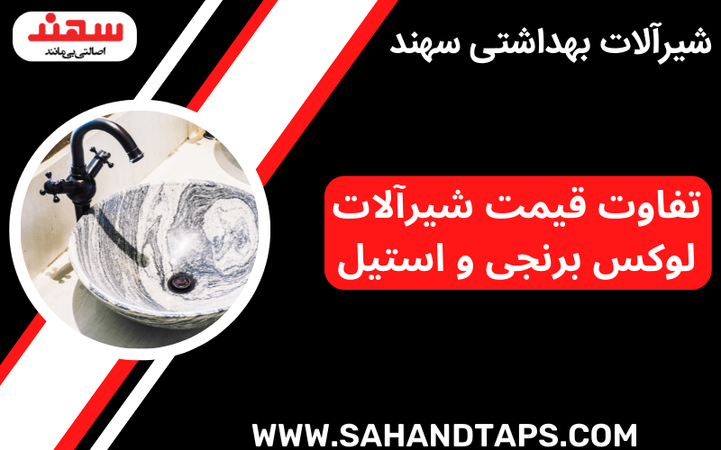 تفاوت قیمت شیرآلات لوکس برنجی و استیل