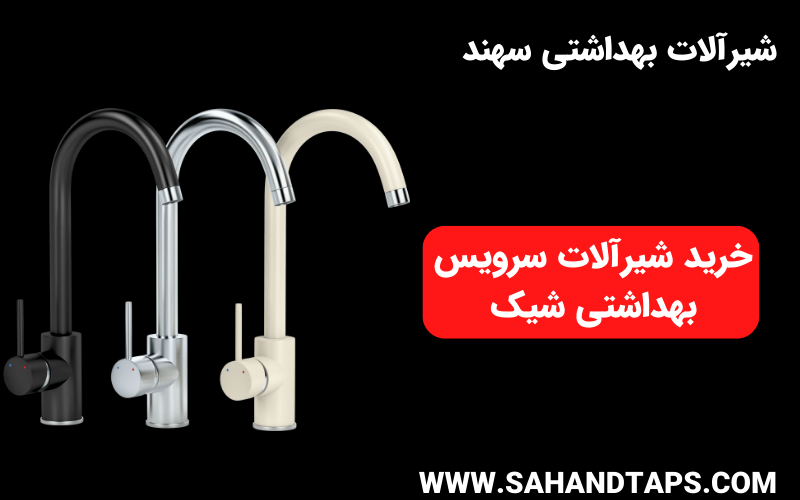خرید شیرآلات سرویس بهداشتی شیک