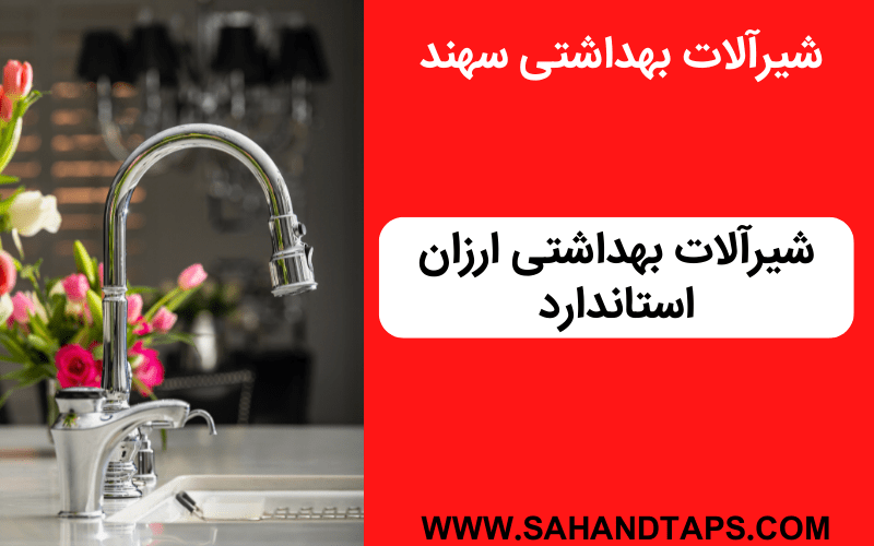 شیرآلات بهداشتی ارزان استاندارد