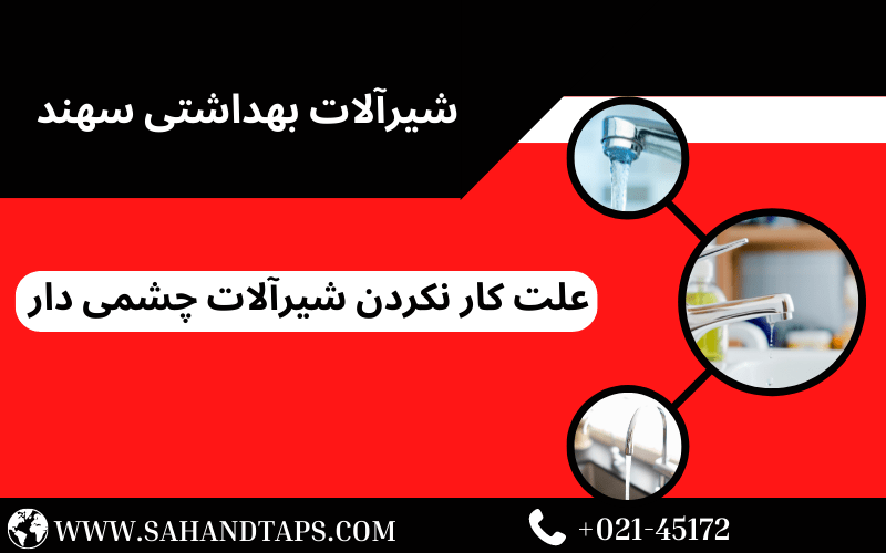 علت کار نکردن شیرآلات چشمی دار