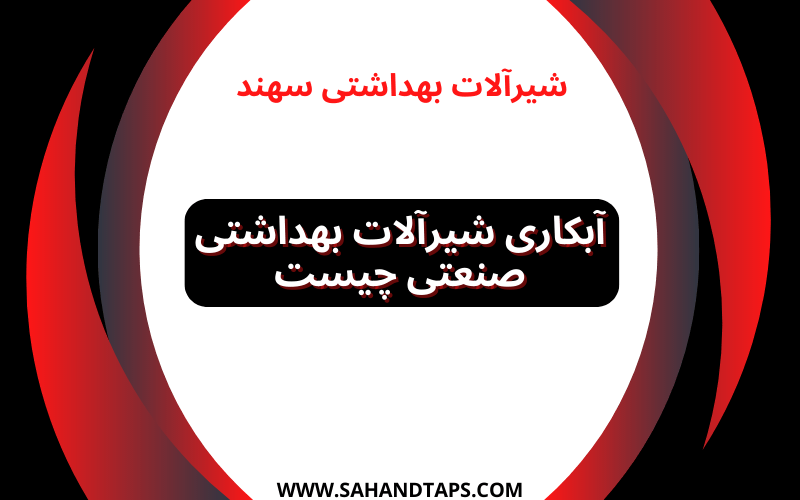 آبکاری شیرآلات بهداشتی صنعتی چیست