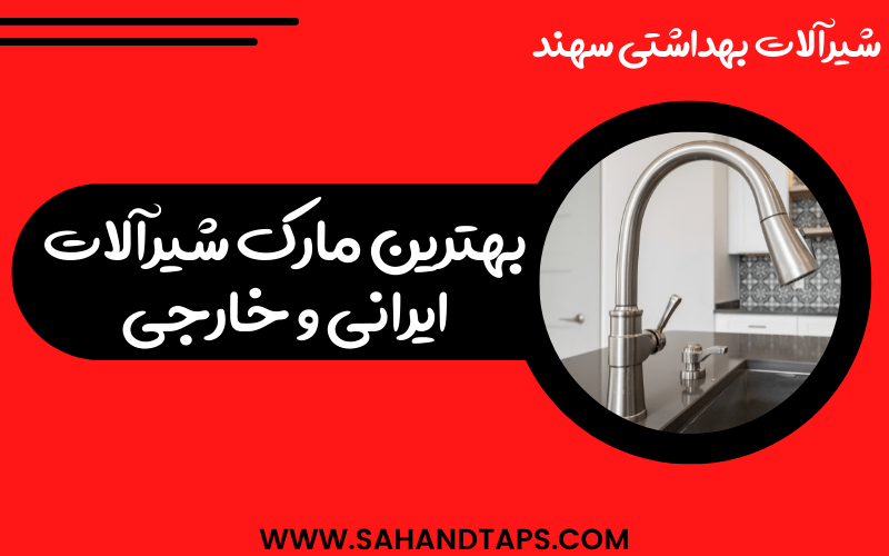 بهترین مارک شیرآلات ایرانی و خارجی