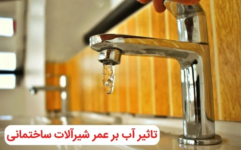 تاثیر آب بر عمر شیرآلات ساختمانی