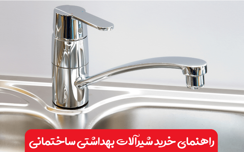 راهنمای خرید شیرآلات بهداشتی ساختمانی