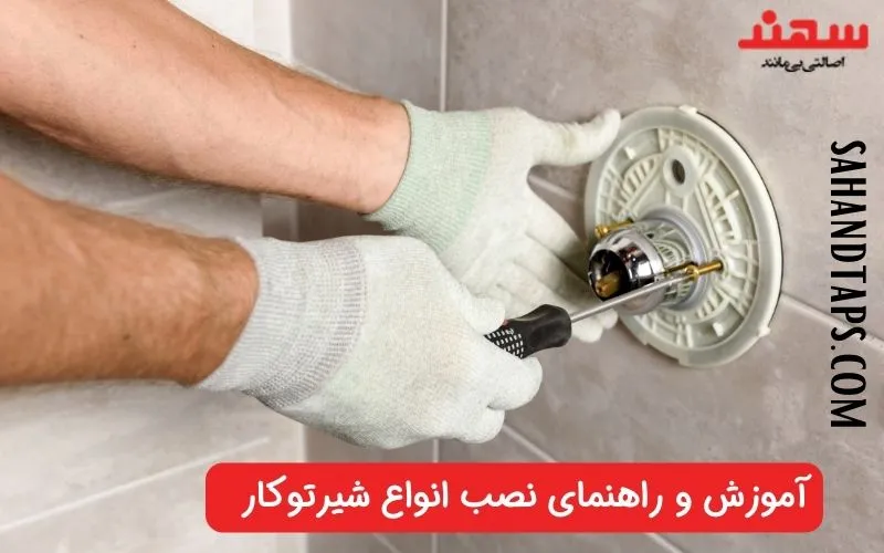 آموزش و راهنمای نصب انواع شیر توکار